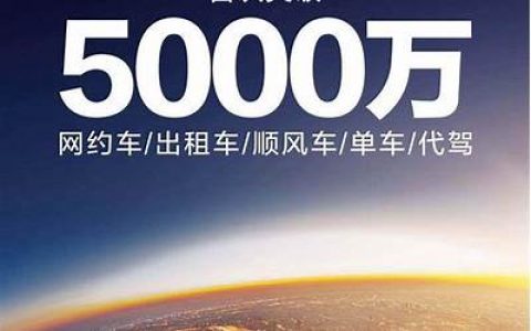 滴滴：七夕网约车订单上涨41% 新增用户近40万