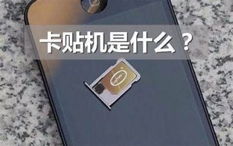 iphone有锁卡贴机怎么用